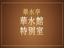 特別室