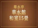 和室15畳