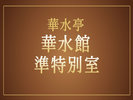 準特別室
