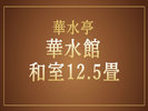 和室12.5畳