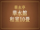 和室10畳