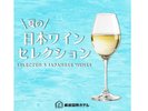 夏の日本ワインセレクション