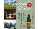 【過去】Special wine第2弾