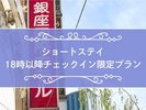 18���ȍ~�`�F�b�N�C������ł����ɏh���ł���v�����ł��B