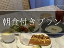 ご朝食付きのプランです。