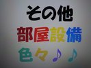 お部屋にある設備等々です