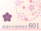 温泉付き展望客室【601】(2025年12月リニューアル)