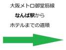 大阪メトロ御堂筋線なんば駅から道案内です。(近鉄・阪神・南海線も同じ地下で繋がっています)