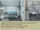 コネクティングルームご案内