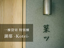 m꓏ݐ ʓ Γ@ -Kotei-n؃c -Natsu-