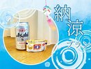 缶ビール&入浴剤付き納涼プラン