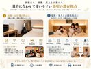 目的に合わせた滞在が可能!