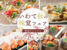 いわて秋の味覚フェア:2026年9月1日(火)より開催!