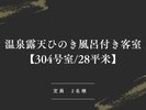 温泉露天 ひのき風呂付き客室【304号室_28平米】