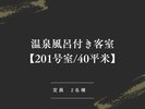 温泉風呂付き客室【201号室_40平米】