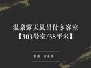 温泉露天風呂付き客室【303号室_38平米】