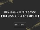 温泉半露天風呂付き客室【301号室_デッキ付き48平米】