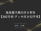 温泉露天風呂付き客室【302号室_デッキ付き52平米】