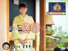 皆様のおかげで、2014年じゃらんアワードを受賞いたしました。女将の帽子山 麻衣(ぼうしやま まい)−