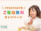 2024年6月30日までに予約したお客様限定!(※一部条件有り、詳細はプランページをご確認ください)