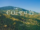 お部屋から発生するCO2がゼロです