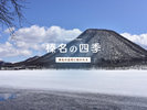 豊富な湯量を誇る極上の天然温泉「榛名湖温泉」と美しい表情を映し出す榛名湖へ全室がレイクビュー!