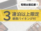 短期出張応援!朝食付きお得な3連泊プラン。