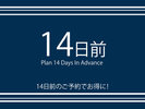 早期予約でさらにお得に♪ご宿泊日より14日前の早期ご予約の方限定プラン。