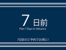早期予約でさらにお得に♪ご宿泊日より7日前の早期ご予約の方限定プラン。