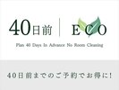 お得な連泊プランが早期予約でさらにお得に♪ご宿泊日より40日前の早期ご予約の方限定プラン。