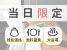 当日予約の予約でもお得にご宿泊いただけます。