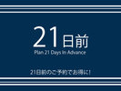 早期予約でさらにお得に♪ご宿泊日より21日前の早期ご予約の方限定プラン。