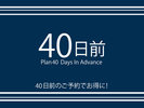 早期予約でさらにお得に♪ご宿泊日より40日前の早期ご予約の方限定プラン。