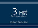 早期予約でさらにお得に♪ご宿泊日より3日前の早期ご予約の方限定プラン。