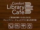【ライブラリーカフェ】営業時間:10時〜24時◆宿泊者無料◆チェックイン/アウト後も利用可能