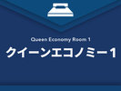 クイーンエコノミー1