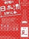 2023年2月限定イベント　【新潟の日本酒を愉しむ会】