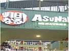 アスナル金山
