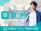 ◆21日前の早期割プラン◆