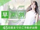 ◆45日前の早期割プラン◆