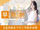 ◆14日前の早期割プラン◆