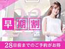 ◆28日前の早期割プラン◆