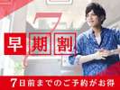 ◆7日前の早期割プラン◆