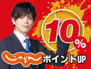 じゃらんポイント10%