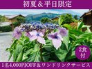 【初夏&平日限定】1名4000円OFF&ワンドリンク付