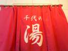 【お風呂】女性大浴場/疲れをゆっくり癒してください。