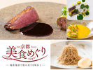 【京都美食めぐり 2022 秋】限定特別ディナーコース+OKARADAのエシカルカヌレ付き(お土産)宿泊プラン