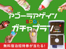 無料宿泊招待券が当たる! アゴーラアゲイン SDGsガチャプラン