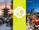 【旅でおトク】アゴーラ三都めぐりプラン