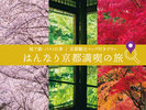 はんなり京都満喫の旅 地下鉄・バス1日券&まちごころマップ付きプラン